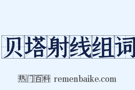 贝塔射线组词是什么意思的图片